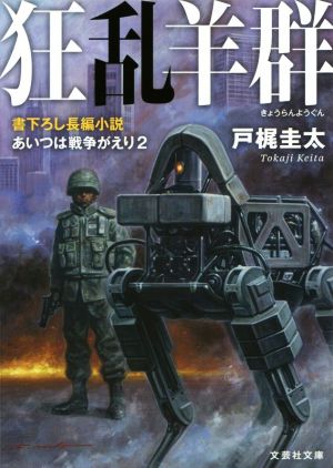 狂乱羊群あいつは戦争帰り 2文芸社文庫