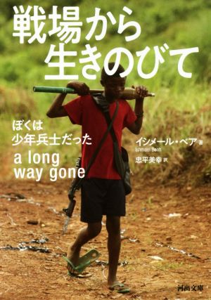 戦場から生きのびて ぼくは少年兵士だった 河出文庫