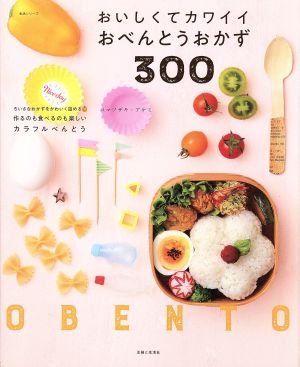 おいしくてカワイイおべんとうおかず300 生活シリーズ