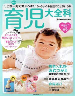 育児大全科 最新版 Baby-mo特別編集 これ一冊でカンペキ！0～3才のお世話のことがわかる 主婦の友生活シリーズ