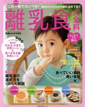 離乳食大全科 最新版 Baby-mo特別編集 これ一冊でカンペキ！最初のひと口から離乳食修了まで 主婦の友生活シリーズ