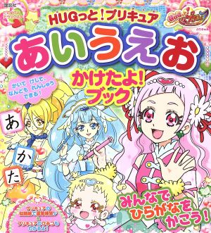 HUGっと！プリキュア あいうえお かけたよ！ブック たの幼TVデラックス