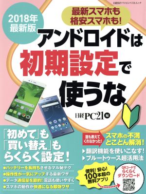 アンドロイドは初期設定で使うな(2018年最新版) 日経BPパソコンベストムック