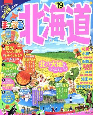 まっぷる 北海道('19) まっぷるマガジン