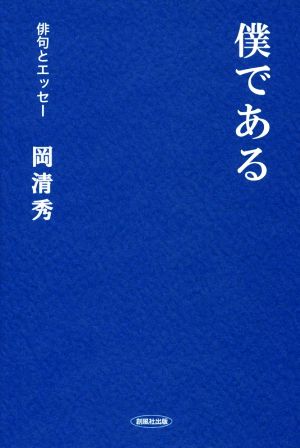 僕である 俳句とエッセー