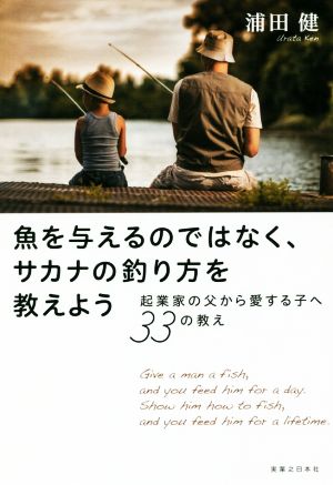 魚を与えるのではなく、サカナの釣り方を教えよう 起業家の父から愛する子へ33の教え