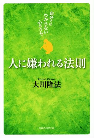 人に嫌われる法則 自分ではわからない心のクセ OR BOOKS