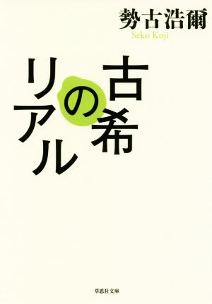 古希のリアル 草思社文庫