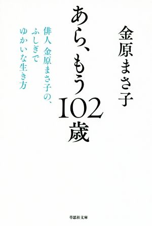 あら、もう102歳 俳人金原まさ子の、ふしぎでゆかいな生き方 草思社文庫