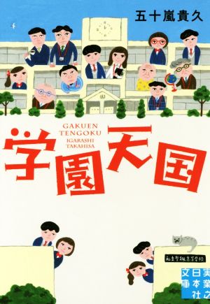 学園天国 実業之日本社文庫