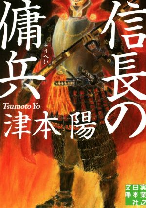 信長の傭兵 実業之日本社文庫