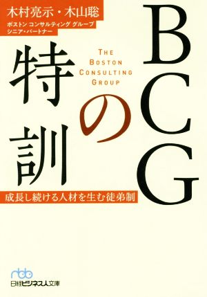 BCGの特訓 成長し続ける人材を生む徒弟制 日経ビジネス人文庫