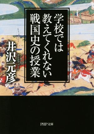 学校では教えてくれない戦国史の授業 PHP文庫