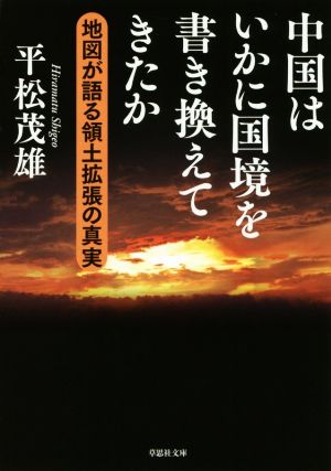 中国はいかに国境を書き換えてきたか 地図が語る領土拡張の真実 草思社文庫