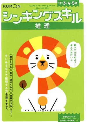 シンキングスキル 推理 年齢のめやす3・4・5歳