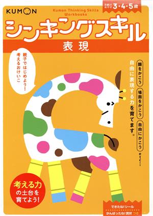 シンキングスキル 表現 年齢のめやす3・4・5歳