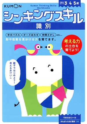 シンキングスキル 識別 年齢のめやす3・4・5歳