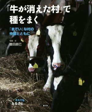 「牛が消えた村」で種をまく 「までい」な村の仲間とともに それでも「ふるさと」