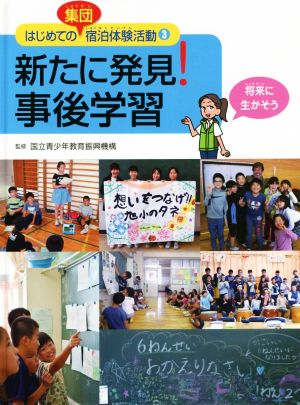 新たに発見！事後学習 将来に生かそう はじめての集団宿泊体験活動3