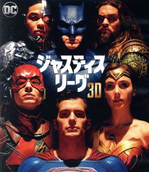 ジャスティス・リーグ 3D&2Dブルーレイセット(ブックレット付)(Blu-ray Disc)