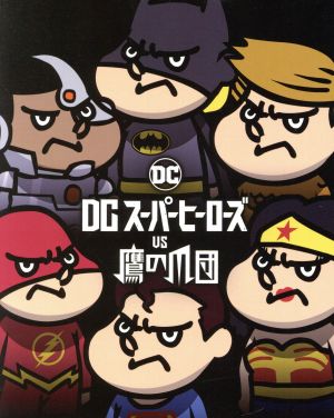 DCスーパーヒーローズ vs 鷹の爪団 プレミアム・エディション ブルーレイ&DVDセット(フラ田&アク田アクリルキーホルダーセット付)(初回生産限定版)(Blu-ray Disc)