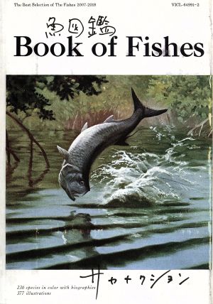 魚の図鑑