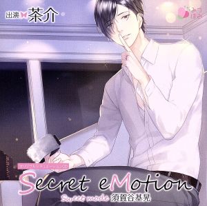 オリジナルシチュエーションCD「Secret eMotion 須賀谷基晃 ～Sweet mode～」