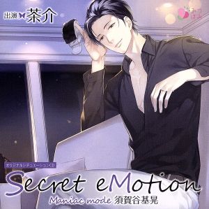 オリジナルシチュエーションCD「Secret eMotion 須賀谷基晃 ～Maniac mode～」