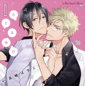 ドラマCD たどるゆび