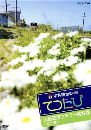 中井精也のてつたび 山形 山形鉄道フラワー長井線