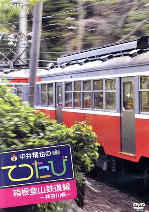 中井精也のてつたび 神奈川 箱根登山鉄道線