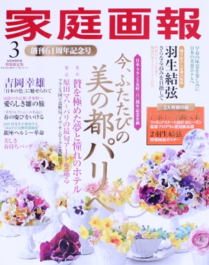 家庭画報 特装限定版(2018年3月号) 創刊61周年記念号 家庭画報特選