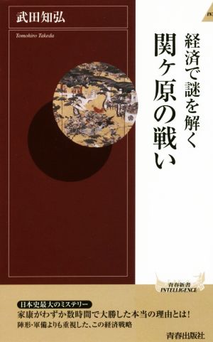 経済で謎を解く関ヶ原の戦い 青春新書INTELLIGENCE