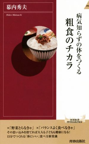 病気知らずの体をつくる粗食のチカラ 青春新書INTELLIGENCE