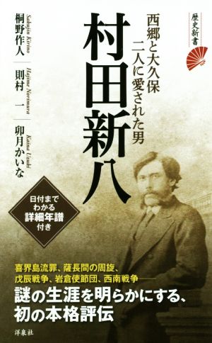 村田新八西郷と大久保二人に愛された男歴史新書