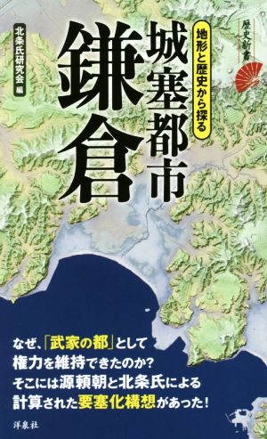 城塞都市鎌倉 地形と歴史から探る 歴史新書