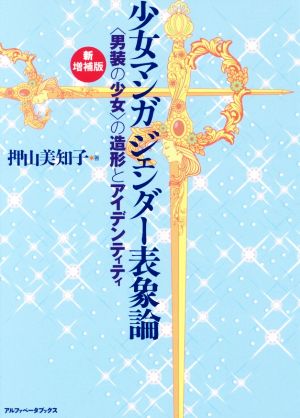 少女マンガジェンダー表象論 新増補版〈男装の少女〉の造形とアイデンティティ