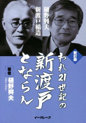 われ21世紀の新渡戸とならん 新訂版