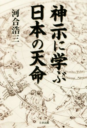 神示に学ぶ日本の天命