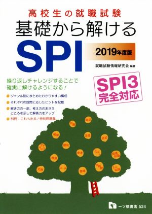 高校生の就職試験 基礎から解けるSPI(2019年度版) SPI3完全対応