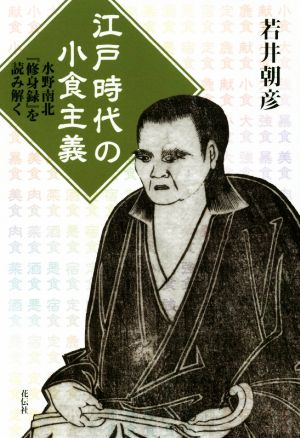 江戸時代の小食主義 水野南北『修身録』を読み解く