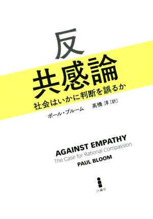 反共感論 社会はいかに判断を誤るか 中古本・書籍 | ブックオフ公式