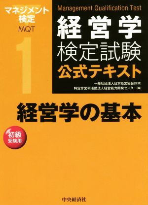 経営学検定試験公式テキスト(1) 経営学の基本 初級受験用