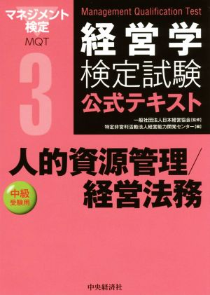 経営学検定試験公式テキスト(3) 人的資源管理/経営法務 中級受験用