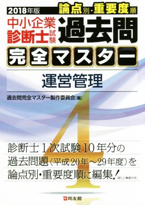 お気に入り 中小企業診断士試験論点別・重要度順過去問完全マスター