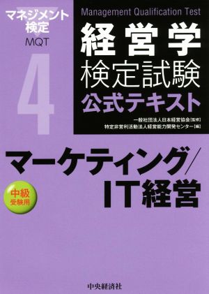 経営学検定試験公式テキスト(4) マーケティング/IT経営 中級受験用