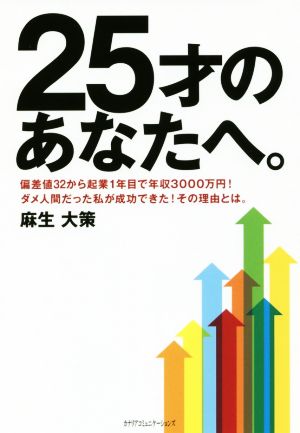 25歳のあなたへ。 偏差値32から起業1年目で年収3000万円！ダメ人間だった私が成功できた！その理由とは。