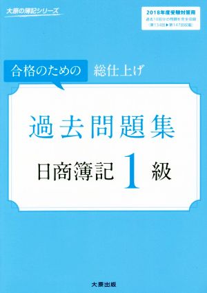 日商簿記1級過去問題集(2018年度受験対策用) 合格のための総仕上げ 大原の簿記シリーズ