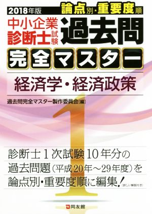 中小企業診断士試験 論点別・重要度順 過去問完全マスター 2018年版(1) 経済学・経済政策