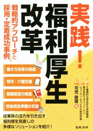 実践！福利厚生改革 戦略的アプローチと採用・定着成功事例